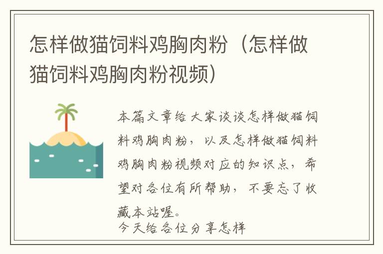 怎樣做貓飼料雞胸肉粉(怎樣做貓飼料雞胸肉粉視頻)