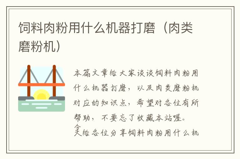 飼料肉粉用什么機(jī)器打磨（肉類磨粉機(jī)）