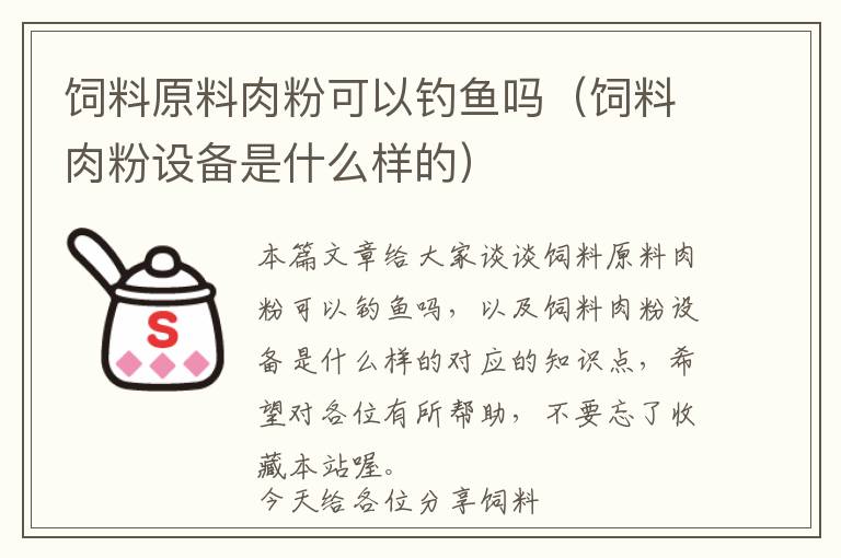 飼料原料肉粉可以釣魚嗎(飼料肉粉設(shè)備是什么樣的)