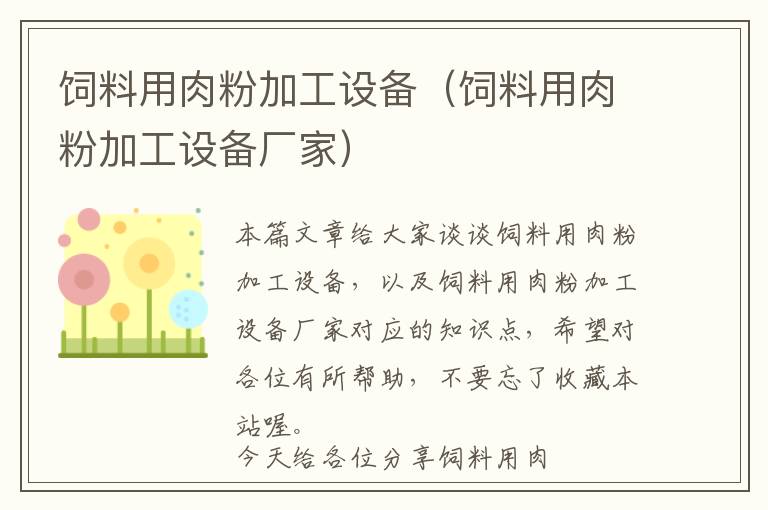 飼料用肉粉加工設備（飼料用肉粉加工設備廠家）