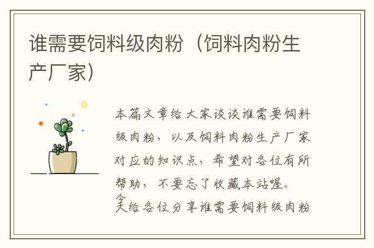 誰(shuí)需要飼料級(jí)肉粉（飼料肉粉生產(chǎn)廠家）