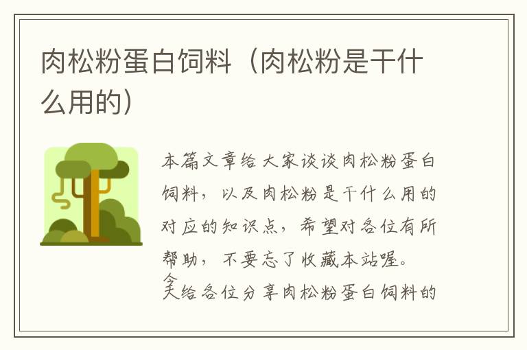 肉松粉蛋白飼料(肉松粉是干什么用的)