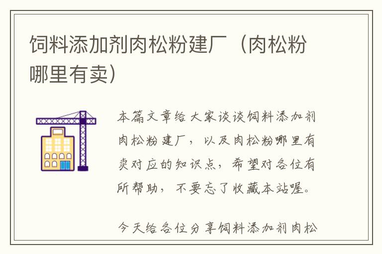 飼料添加劑肉松粉建廠(肉松粉哪里有賣)