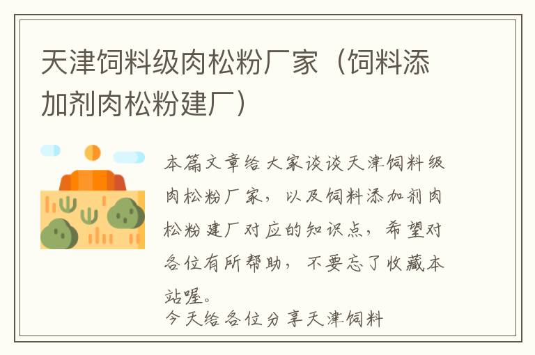 天津飼料級(jí)肉松粉廠(chǎng)家(飼料添加劑肉松粉建廠(chǎng))