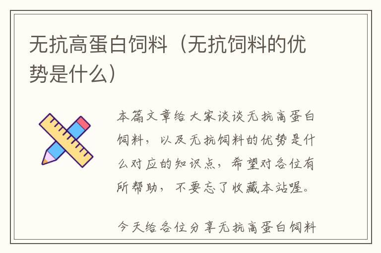 無抗高蛋白飼料(無抗飼料的優(yōu)勢是什么)