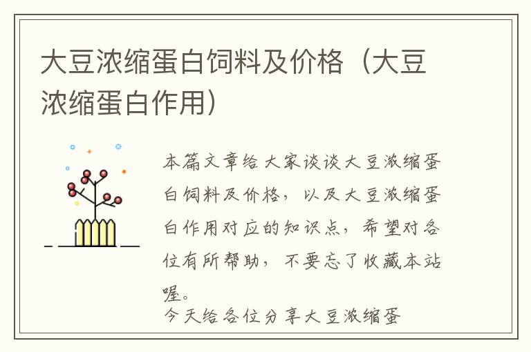 大豆?jié)饪s蛋白飼料及價格(大豆?jié)饪s蛋白作用)