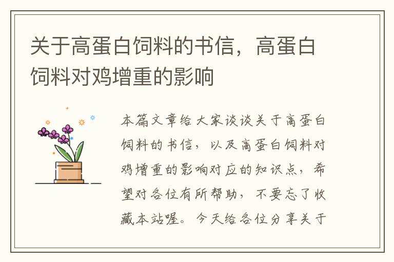 關(guān)于高蛋白飼料的書信，高蛋白飼料對(duì)雞增重的影響