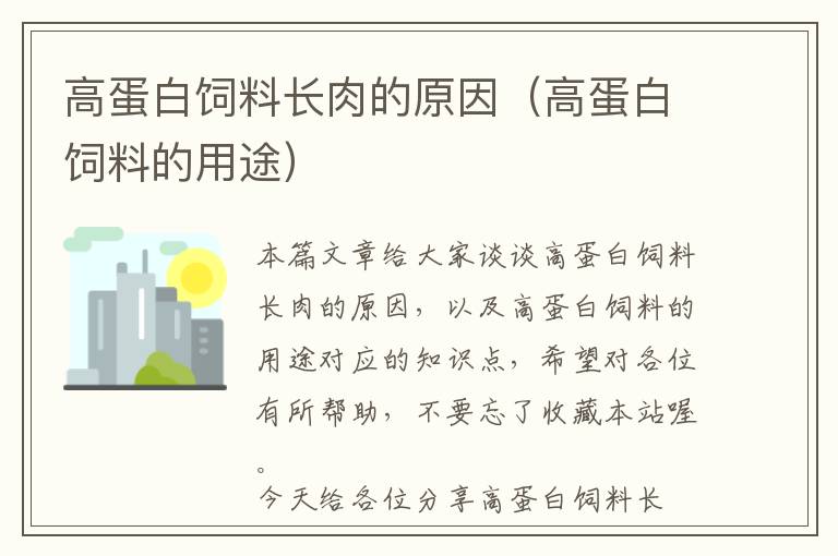 高蛋白飼料長(zhǎng)肉的原因(高蛋白飼料的用途)