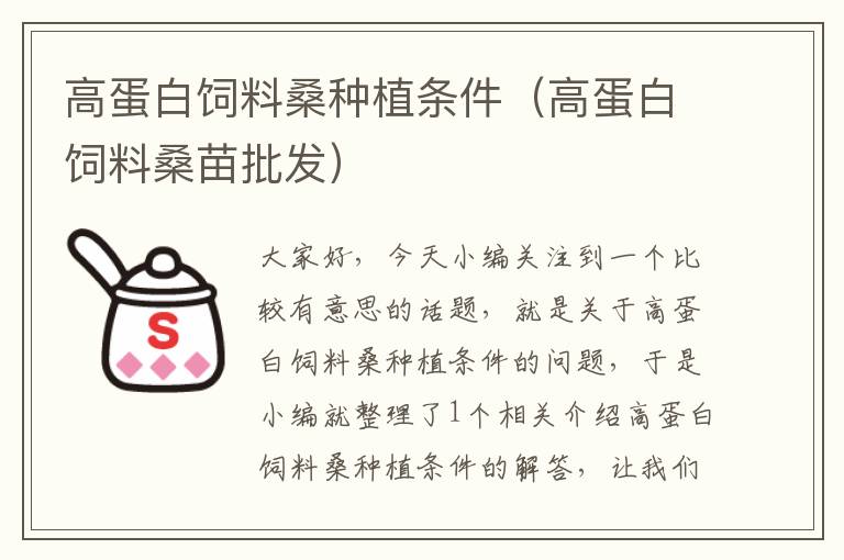 高蛋白飼料桑種植條件(高蛋白飼料桑苗批發(fā))