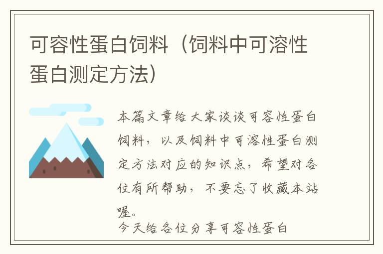 可容性蛋白飼料（飼料中可溶性蛋白測(cè)定方法）