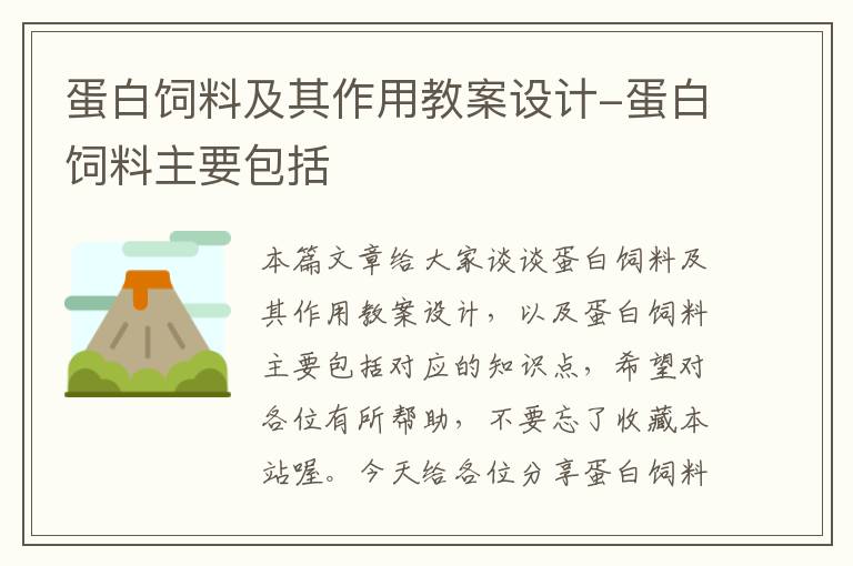 蛋白飼料及其作用教案設(shè)計(jì)-蛋白飼料主要包括
