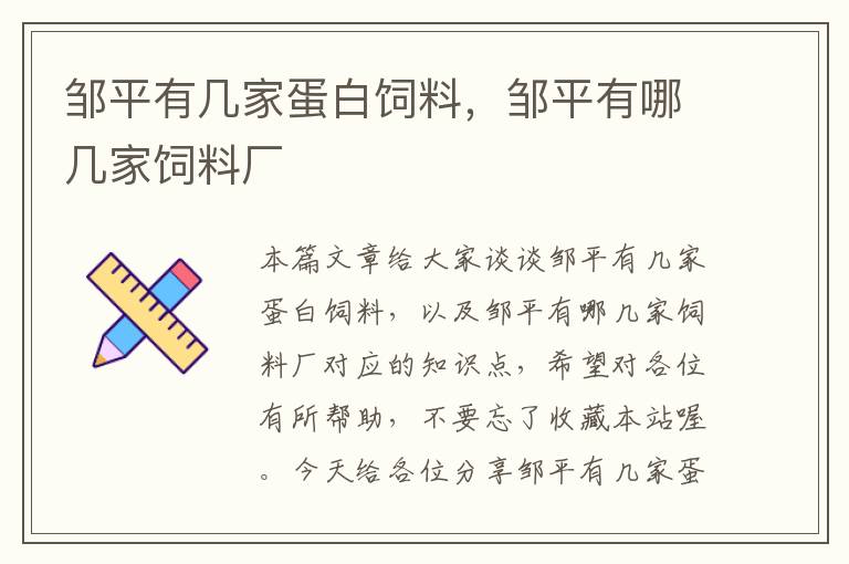 鄒平有幾家蛋白飼料，鄒平有哪幾家飼料廠