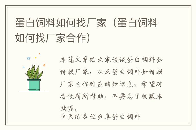 蛋白飼料如何找廠家（蛋白飼料如何找廠家合作）