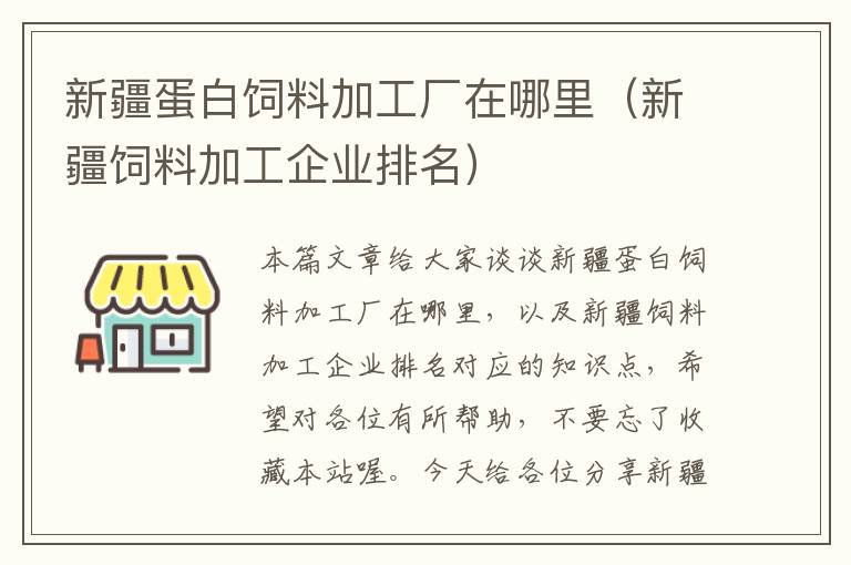 新疆蛋白飼料加工廠在哪里(新疆飼料加工企業(yè)排名)