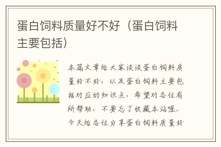 蛋白飼料質量好不好(蛋白飼料主要包括)