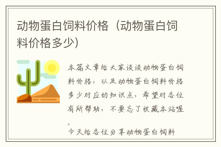 動物蛋白飼料價格（動物蛋白飼料價格多少）
