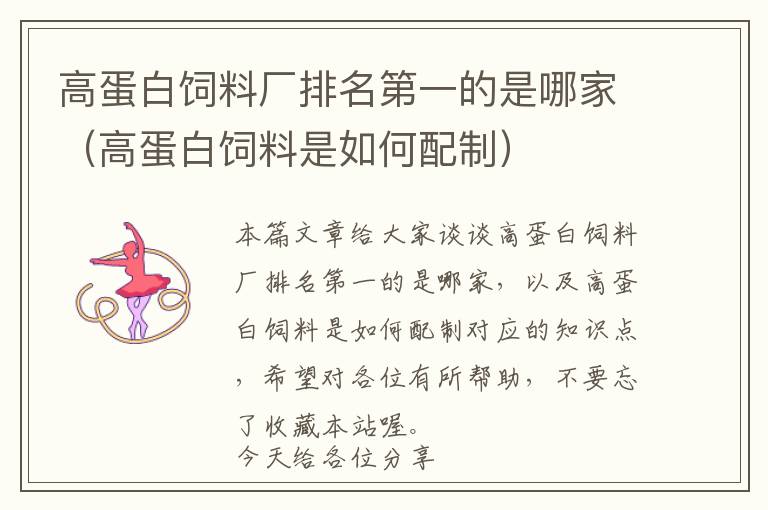 高蛋白飼料廠排名第一的是哪家(高蛋白飼料是如何配制)