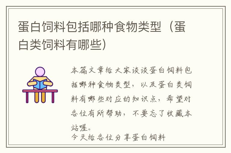 蛋白飼料包括哪種食物類型(蛋白類飼料有哪些)