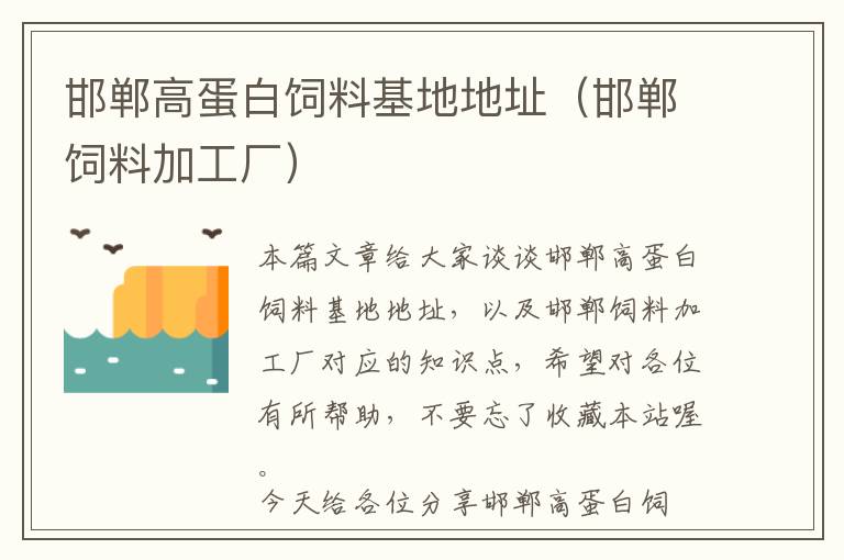 邯鄲高蛋白飼料基地地址(邯鄲飼料加工廠)