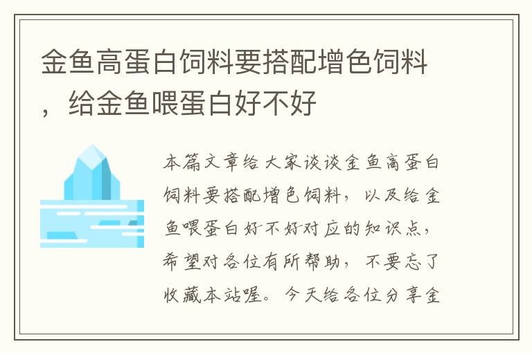 金魚高蛋白飼料要搭配增色飼料,給金魚喂蛋白好不好