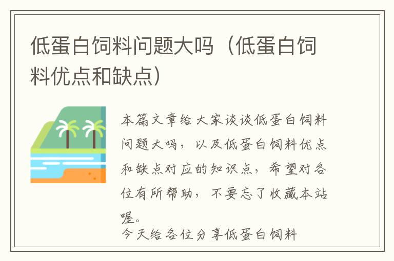 低蛋白飼料問題大嗎（低蛋白飼料優(yōu)點(diǎn)和缺點(diǎn)）