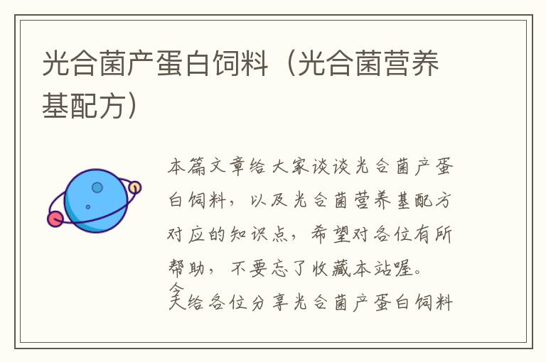 光合菌產(chǎn)蛋白飼料(光合菌營養(yǎng)基配方)