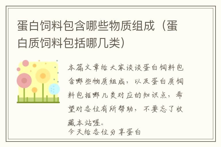 蛋白飼料包含哪些物質(zhì)組成（蛋白質(zhì)飼料包括哪幾類(lèi)）