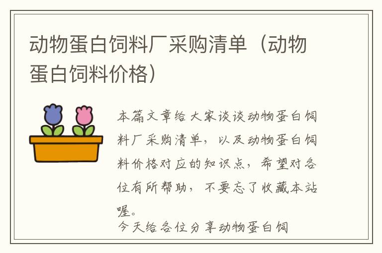 動物蛋白飼料廠采購清單(動物蛋白飼料價格)