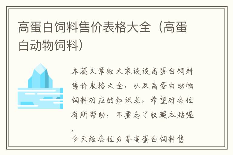 高蛋白飼料售價表格大全（高蛋白動物飼料）