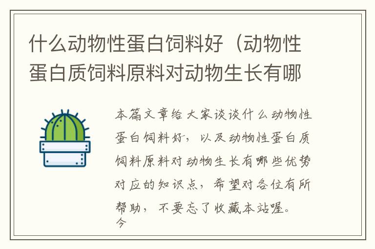 什么動物性蛋白飼料好(動物性蛋白質(zhì)飼料原料對動物生長有哪些優(yōu)勢)