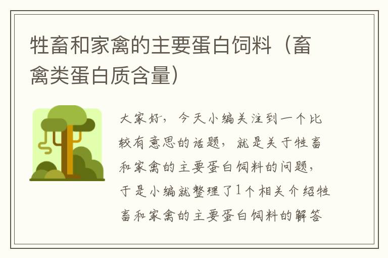 牲畜和家禽的主要蛋白飼料(畜禽類蛋白質(zhì)含量)
