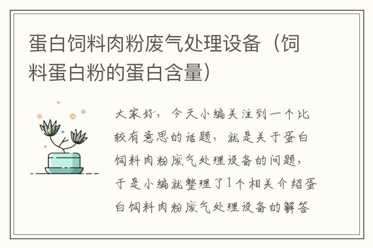 蛋白飼料肉粉廢氣處理設(shè)備(飼料蛋白粉的蛋白含量)