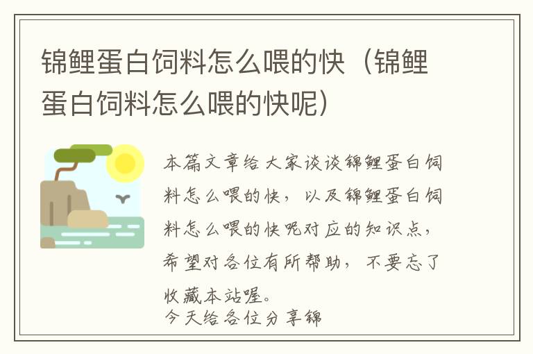 錦鯉蛋白飼料怎么喂的快(錦鯉蛋白飼料怎么喂的快呢)