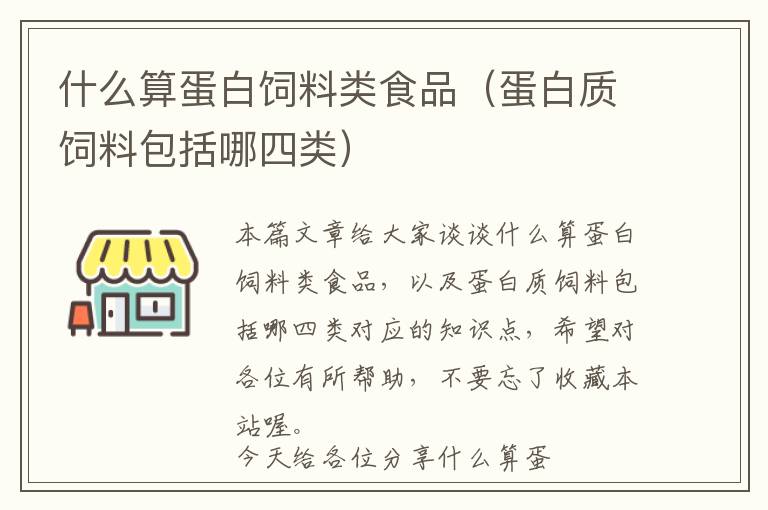 什么算蛋白飼料類食品(蛋白質(zhì)飼料包括哪四類)