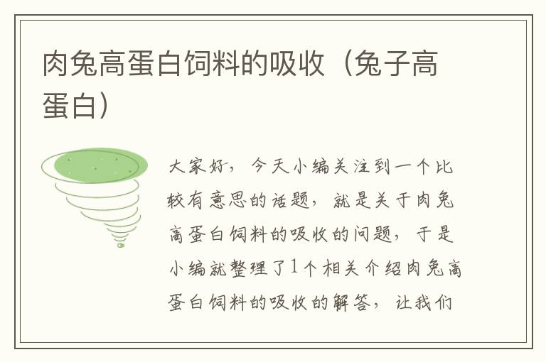 肉兔高蛋白飼料的吸收(兔子高蛋白)