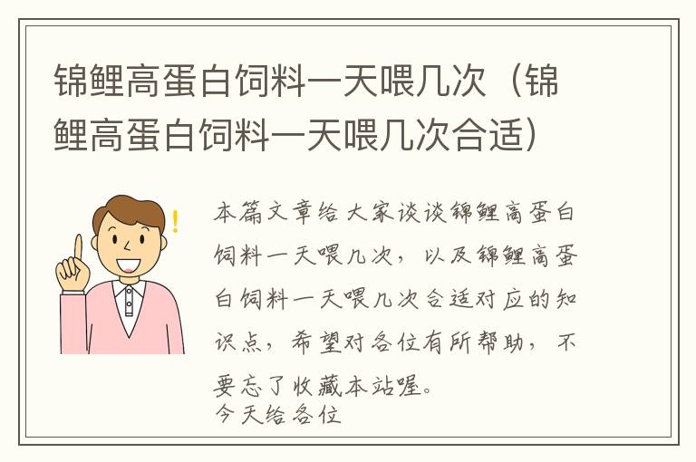 錦鯉高蛋白飼料一天喂幾次(錦鯉高蛋白飼料一天喂幾次合適)