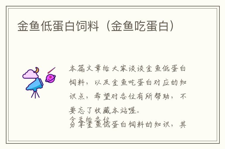 金魚(yú)低蛋白飼料（金魚(yú)吃蛋白）
