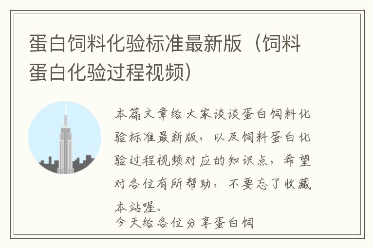 蛋白飼料化驗(yàn)標(biāo)準(zhǔn)最新版（飼料蛋白化驗(yàn)過程視頻）