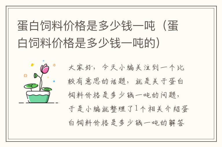 蛋白飼料價(jià)格是多少錢一噸(蛋白飼料價(jià)格是多少錢一噸的)