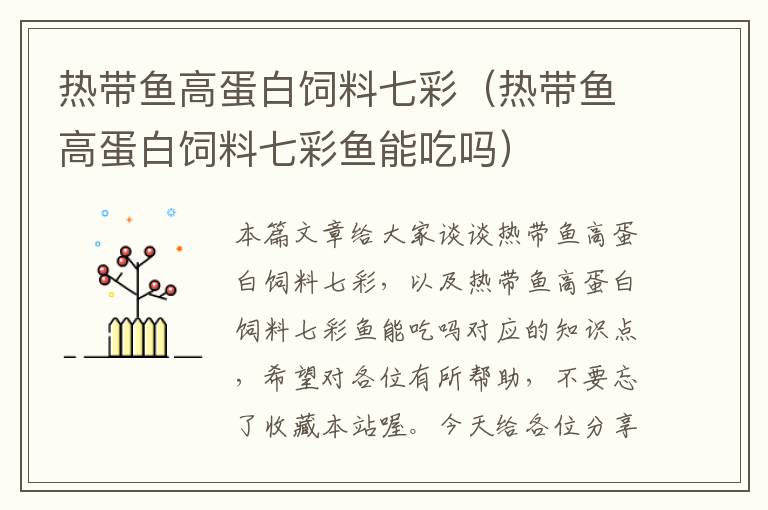 熱帶魚高蛋白飼料七彩(熱帶魚高蛋白飼料七彩魚能吃嗎)