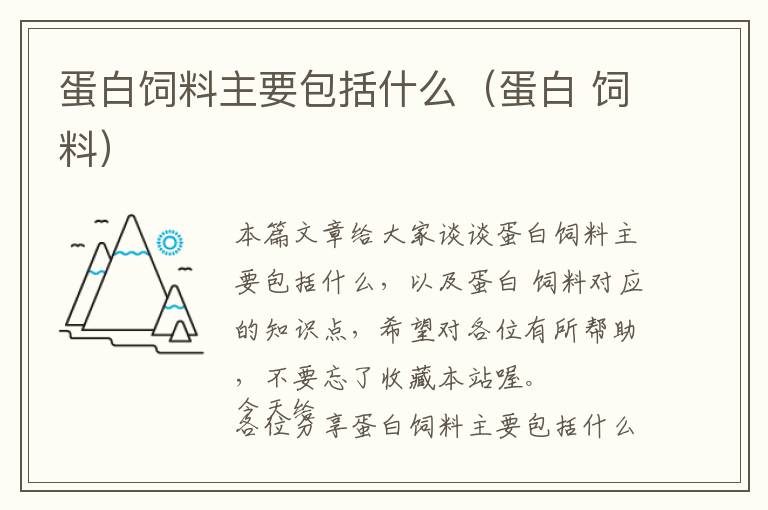 蛋白飼料主要包括什么(蛋白 飼料)
