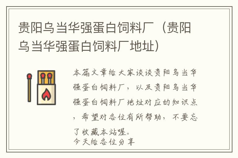 貴陽烏當(dāng)華強(qiáng)蛋白飼料廠（貴陽烏當(dāng)華強(qiáng)蛋白飼料廠地址）