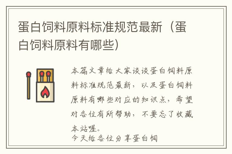 蛋白飼料原料標(biāo)準(zhǔn)規(guī)范最新(蛋白飼料原料有哪些)