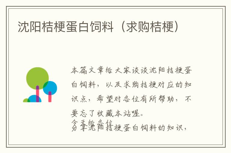 沈陽桔梗蛋白飼料(求購桔梗)