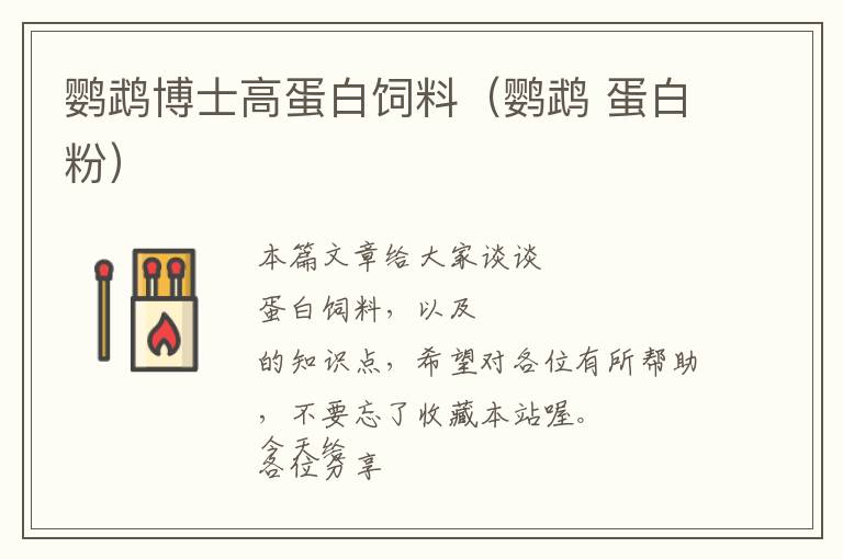 鸚鵡博士高蛋白飼料(鸚鵡 蛋白粉)
