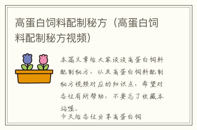 高蛋白飼料配制秘方(高蛋白飼料配制秘方視頻)