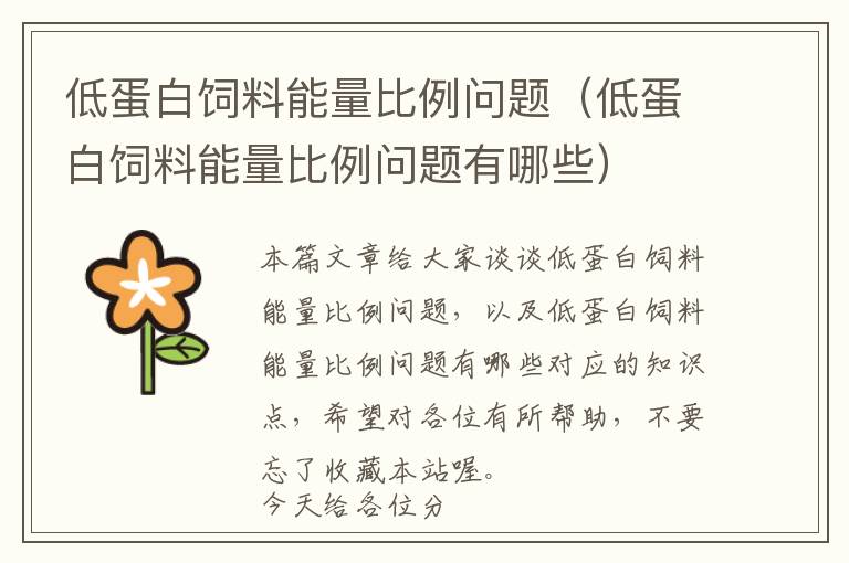 低蛋白飼料能量比例問(wèn)題(低蛋白飼料能量比例問(wèn)題有哪些)
