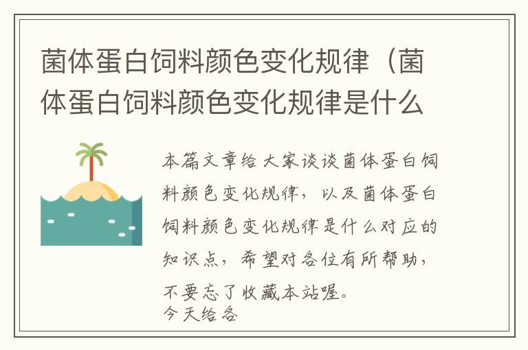 菌體蛋白飼料顏色變化規(guī)律(菌體蛋白飼料顏色變化規(guī)律是什么)