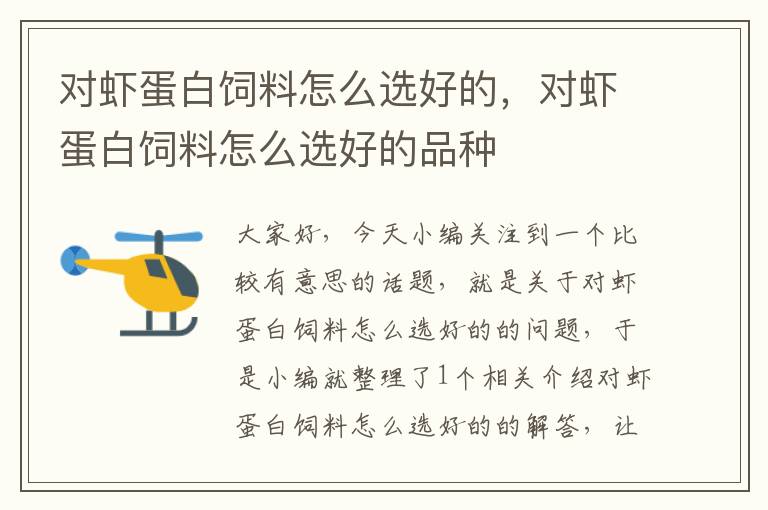 對(duì)蝦蛋白飼料怎么選好的，對(duì)蝦蛋白飼料怎么選好的品種