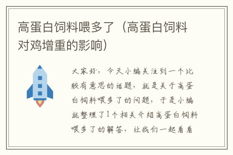 高蛋白飼料喂多了(高蛋白飼料對雞增重的影響)